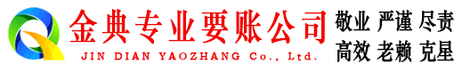 五常金典要账公司